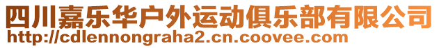 四川嘉樂華戶外運動俱樂部有限公司