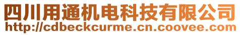 四川用通機(jī)電科技有限公司