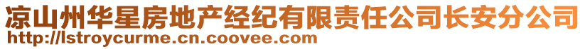 涼山州華星房地產(chǎn)經(jīng)紀(jì)有限責(zé)任公司長(zhǎng)安分公司