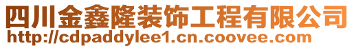 四川金鑫隆裝飾工程有限公司