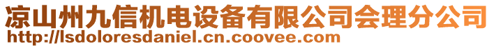 涼山州九信機電設備有限公司會理分公司