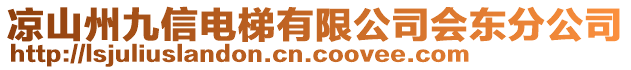 涼山州九信電梯有限公司會(huì)東分公司