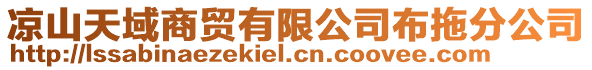 涼山天域商貿有限公司布拖分公司