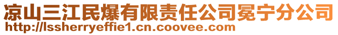 凉山三江民爆有限责任公司冕宁分公司