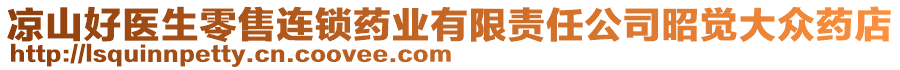 涼山好醫(yī)生零售連鎖藥業(yè)有限責任公司昭覺大眾藥店