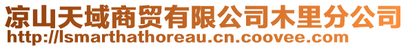 涼山天域商貿(mào)有限公司木里分公司