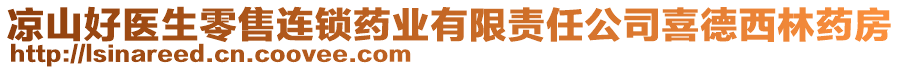 涼山好醫(yī)生零售連鎖藥業(yè)有限責任公司喜德西林藥房