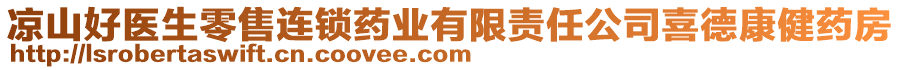 涼山好醫(yī)生零售連鎖藥業(yè)有限責(zé)任公司喜德康健藥房