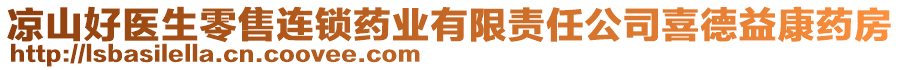 涼山好醫(yī)生零售連鎖藥業(yè)有限責任公司喜德益康藥房