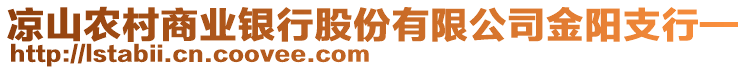 涼山農(nóng)村商業(yè)銀行股份有限公司金陽(yáng)支行—