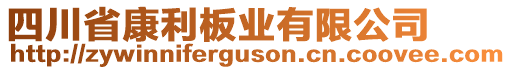 四川省康利板業(yè)有限公司
