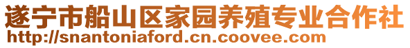 遂寧市船山區(qū)家園養(yǎng)殖專業(yè)合作社