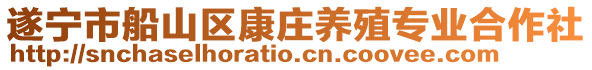 遂寧市船山區(qū)康莊養(yǎng)殖專業(yè)合作社