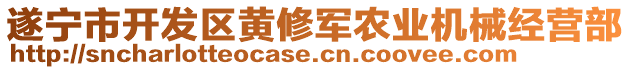 遂寧市開(kāi)發(fā)區(qū)黃修軍農(nóng)業(yè)機(jī)械經(jīng)營(yíng)部