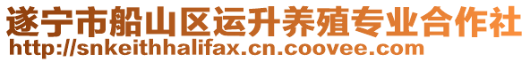 遂寧市船山區運升養殖專業合作社