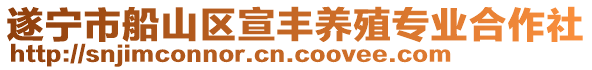 遂寧市船山區(qū)宣豐養(yǎng)殖專業(yè)合作社