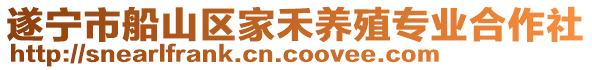 遂寧市船山區(qū)家禾養(yǎng)殖專業(yè)合作社