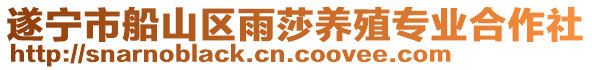 遂寧市船山區(qū)雨莎養(yǎng)殖專業(yè)合作社