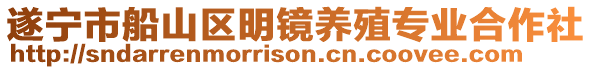 遂寧市船山區(qū)明鏡養(yǎng)殖專業(yè)合作社