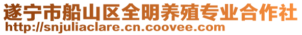 遂寧市船山區(qū)全明養(yǎng)殖專業(yè)合作社