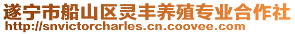 遂寧市船山區(qū)靈豐養(yǎng)殖專業(yè)合作社