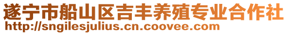 遂寧市船山區(qū)吉豐養(yǎng)殖專業(yè)合作社