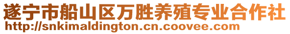 遂寧市船山區(qū)萬勝養(yǎng)殖專業(yè)合作社