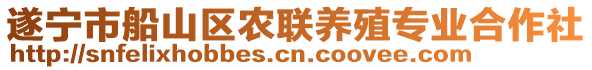 遂寧市船山區(qū)農(nóng)聯(lián)養(yǎng)殖專業(yè)合作社