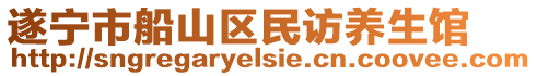 遂寧市船山區(qū)民訪養(yǎng)生館