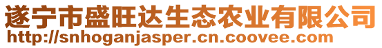 遂寧市盛旺達(dá)生態(tài)農(nóng)業(yè)有限公司