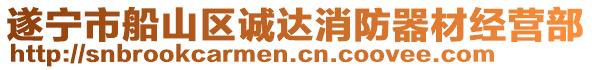 遂寧市船山區(qū)誠達(dá)消防器材經(jīng)營部