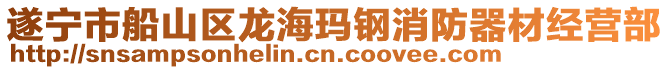 遂寧市船山區(qū)龍?，斾撓榔鞑慕洜I部
