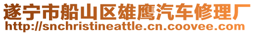 遂寧市船山區(qū)雄鷹汽車修理廠