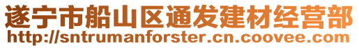 遂寧市船山區通發建材經營部