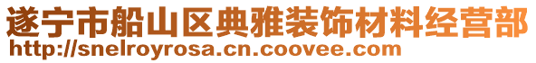 遂寧市船山區(qū)典雅裝飾材料經(jīng)營(yíng)部