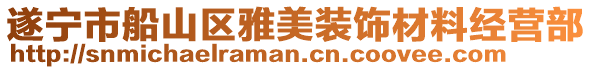 遂宁市船山区雅美装饰材料经营部