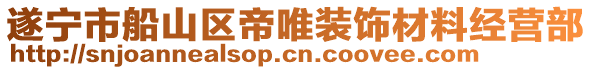 遂宁市船山区帝唯装饰材料经营部