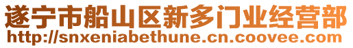 遂寧市船山區新多門業經營部