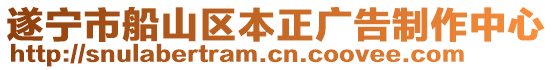 遂寧市船山區(qū)本正廣告制作中心