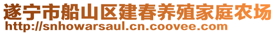 遂寧市船山區建春養殖家庭農場