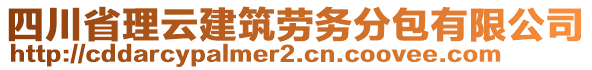 四川省理云建筑勞務(wù)分包有限公司