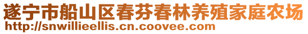 遂宁市船山区春芬春林养殖家庭农场