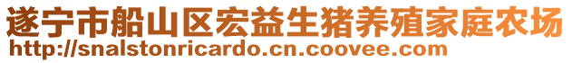 遂寧市船山區(qū)宏益生豬養(yǎng)殖家庭農場