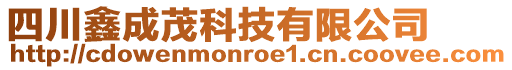 四川鑫成茂科技有限公司