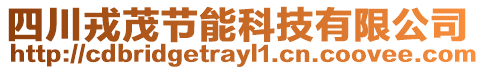 四川戎茂節(jié)能科技有限公司