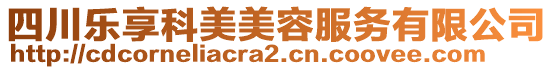 四川樂享科美美容服務(wù)有限公司