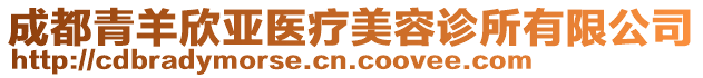 成都青羊欣亞醫(yī)療美容診所有限公司