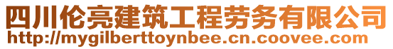 四川倫亮建筑工程勞務(wù)有限公司