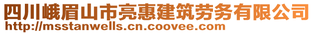 四川峨眉山市亮惠建筑勞務(wù)有限公司