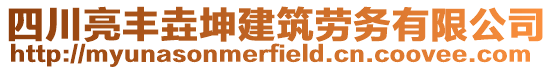 四川亮豐垚坤建筑勞務有限公司